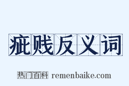 疵贱反义词是什么意思的图片